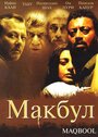 Макбул (2003) трейлер фильма в хорошем качестве 1080p