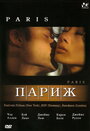 Париж (2003) кадры фильма смотреть онлайн в хорошем качестве