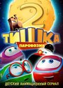 Паровозик Тишка. Новые приключения (2014) кадры фильма смотреть онлайн в хорошем качестве