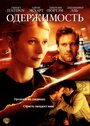 Одержимость (2002) трейлер фильма в хорошем качестве 1080p