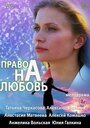 Право на любовь (2013) скачать бесплатно в хорошем качестве без регистрации и смс 1080p