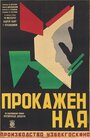 Прокаженная (1928) трейлер фильма в хорошем качестве 1080p