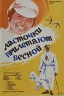 Ласточки прилетают весной (1974) трейлер фильма в хорошем качестве 1080p