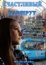 Счастливый маршрут (2013) кадры фильма смотреть онлайн в хорошем качестве