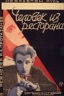 Человек из ресторана (1927) трейлер фильма в хорошем качестве 1080p