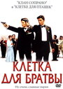 Клетка для братвы (2002) кадры фильма смотреть онлайн в хорошем качестве