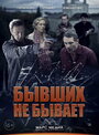 Бывших не бывает (2013) трейлер фильма в хорошем качестве 1080p