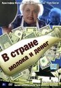 В стране молока и денег (2004) кадры фильма смотреть онлайн в хорошем качестве