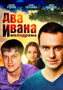 Смотреть «Два Ивана» онлайн сериал в хорошем качестве