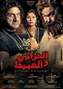 El-Harami wa el-Abit (2013) кадры фильма смотреть онлайн в хорошем качестве