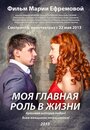 Моя главная роль в жизни (2013) трейлер фильма в хорошем качестве 1080p