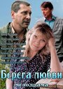 Берега любви (2013) трейлер фильма в хорошем качестве 1080p