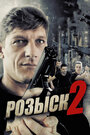 Розыск 2 (2013) трейлер фильма в хорошем качестве 1080p