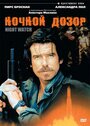 Ночной дозор (1995) трейлер фильма в хорошем качестве 1080p