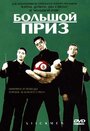 Большой приз (2001) трейлер фильма в хорошем качестве 1080p