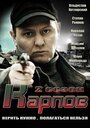 Смотреть «Карпов. Сезон второй» онлайн сериал в хорошем качестве