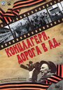 Концлагеря. Дорога в ад (2009) кадры фильма смотреть онлайн в хорошем качестве