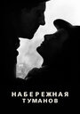 Набережная туманов (1938) кадры фильма смотреть онлайн в хорошем качестве