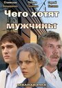 Смотреть «Чего хотят мужчины» онлайн фильм в хорошем качестве