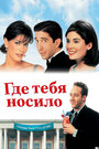 Где тебя носило (1998) трейлер фильма в хорошем качестве 1080p