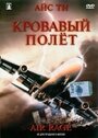 Кровавый полет (2001) трейлер фильма в хорошем качестве 1080p