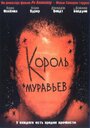 Король муравьев (2003) трейлер фильма в хорошем качестве 1080p