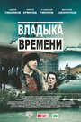 Владыка времени (2015) скачать бесплатно в хорошем качестве без регистрации и смс 1080p