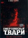 Смертоносные твари (2002) трейлер фильма в хорошем качестве 1080p