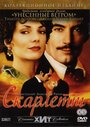 Скарлетт (1994) трейлер фильма в хорошем качестве 1080p