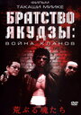 Братство якудзы: Война кланов (2001) трейлер фильма в хорошем качестве 1080p