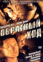 Обратный ход (2001) трейлер фильма в хорошем качестве 1080p