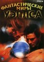 Фантастические миры Уэллса (2001) трейлер фильма в хорошем качестве 1080p