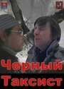 Черный Таксист (2011) трейлер фильма в хорошем качестве 1080p