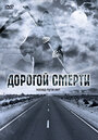 Дорогой смерти (2004) кадры фильма смотреть онлайн в хорошем качестве