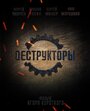 Деструкторы (2014) трейлер фильма в хорошем качестве 1080p