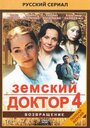 Земский доктор. Возвращение (2013) трейлер фильма в хорошем качестве 1080p