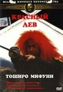 Красный лев (1969) трейлер фильма в хорошем качестве 1080p