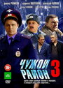 Чужой район 3 (2014) трейлер фильма в хорошем качестве 1080p