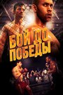 Fight to the Finish (2014) трейлер фильма в хорошем качестве 1080p