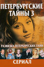 Развязка Петербургских тайн (1999) трейлер фильма в хорошем качестве 1080p