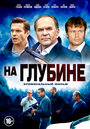 На глубине (2014) скачать бесплатно в хорошем качестве без регистрации и смс 1080p