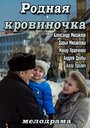 Родная кровиночка (2013) трейлер фильма в хорошем качестве 1080p