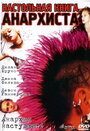 Настольная книга анархиста (2002) скачать бесплатно в хорошем качестве без регистрации и смс 1080p