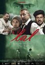 Лал (2013) кадры фильма смотреть онлайн в хорошем качестве