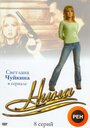 Нина (2001) трейлер фильма в хорошем качестве 1080p