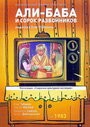 Али-Баба и 40 разбойников (1983) кадры фильма смотреть онлайн в хорошем качестве