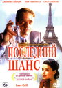 Последний шанс (2002) трейлер фильма в хорошем качестве 1080p