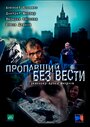 Смотреть «Пропавший без вести» онлайн сериал в хорошем качестве