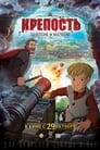 Крепость: щитом и мечом (2015) трейлер фильма в хорошем качестве 1080p