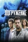 Погружение (2013) скачать бесплатно в хорошем качестве без регистрации и смс 1080p